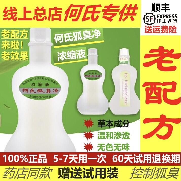 何氏狐净店正品【送3瓶试用】止止汗露