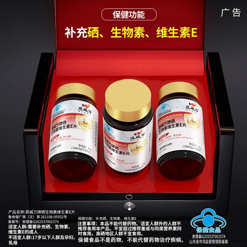 恩威万生物素硒片蓝帽认证维生素e片补硒女士中老年富硒酵母正品图片