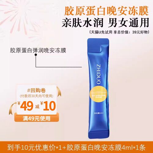 u先试用胶原蛋白弹润晚安冻膜免洗涂抹式补水睡眠冻膜
