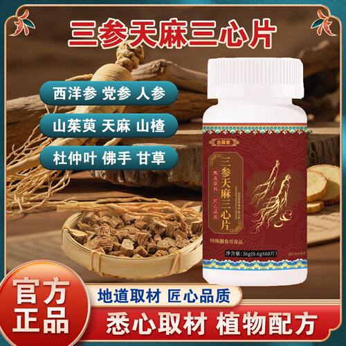 快手同款】古葆堂三参天麻三心片优质草本高含量升级加强版正品