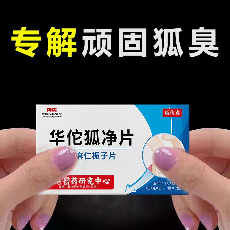 华佗狐净片去狐臭汗臭快速除异味