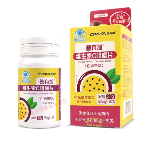 善有加维生素C咀嚼片百香果味儿童成人中老年补充VC正品