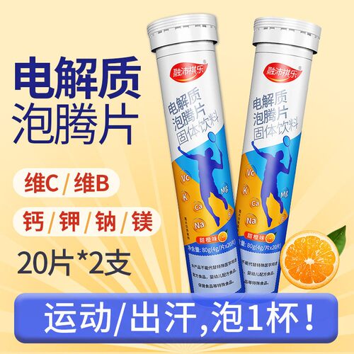 2支电解质泡腾片维生素CVB钙钾钠镁运动能量补给固体饮料电解质水