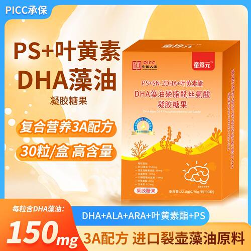 童淳元DHA藻油凝胶糖果含ARA+ALA+PS叶黄素酯3A配方高含量dha30粒