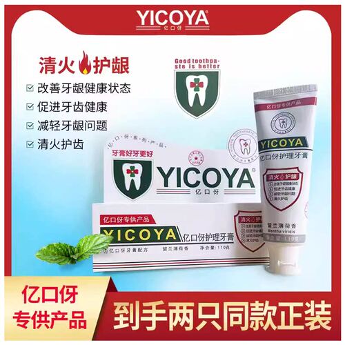 YICOYA亿口伢护理牙膏 清火护龈 留兰薄荷香110克 改善牙龈健康