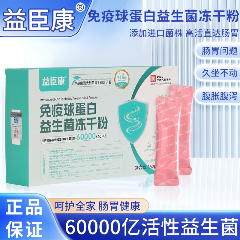 益臣康益生菌免疫球蛋白冻干粉正品成人儿童通用正品保证图片