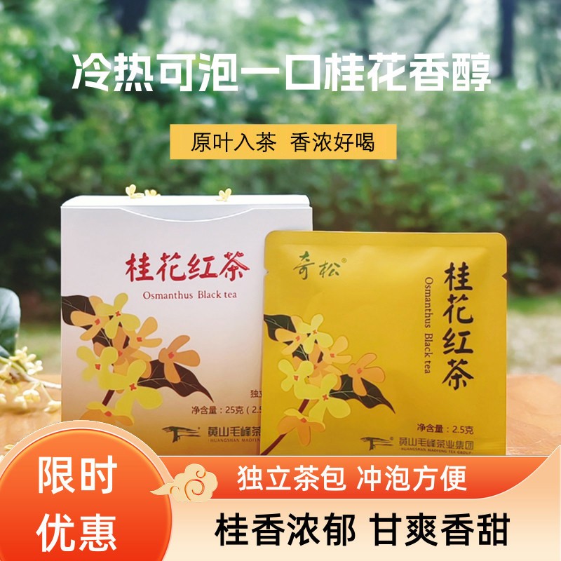 奇松桂花红茶花茶袋泡茶独立包装口粮茶叶便携红茶茶包盒装图片