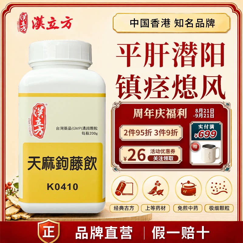 汉立方天麻钩藤饮高血压头晕头痛眩晕耳鸣眼花倪海厦浓缩中成药材