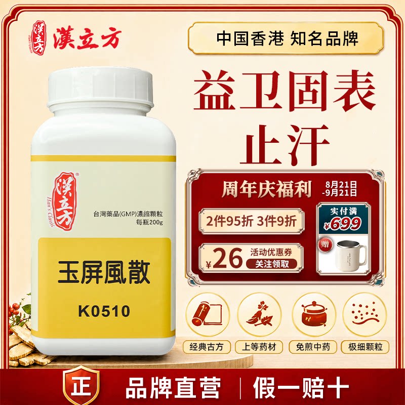 汉立方玉屏风散中成药颗粒出汗气虚乏力免疫倪海厦香港官方正品