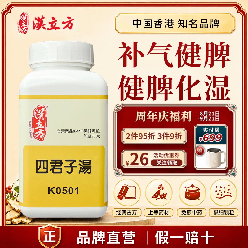 汉立方四君子汤中成药益气健脾化湿脾胃气虚消化不良面色萎白官方