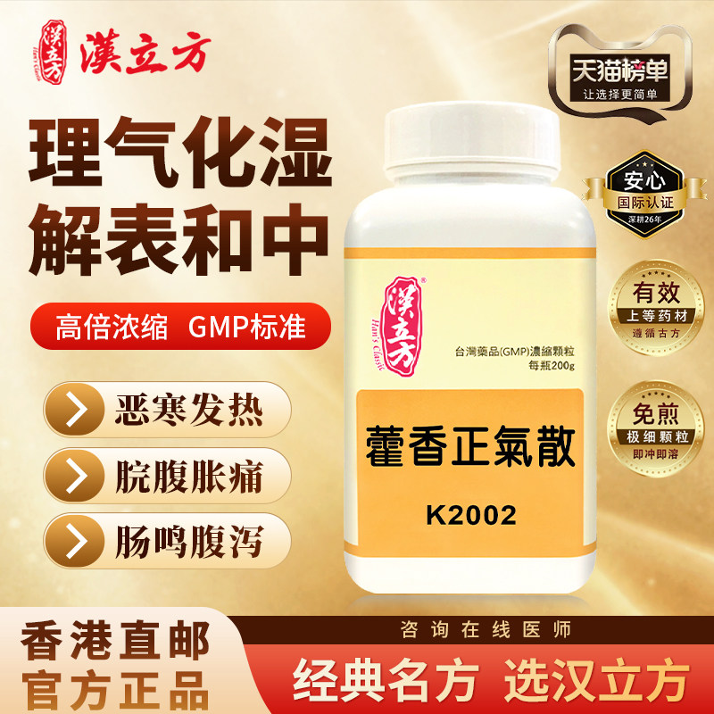 汉立方藿香正气散中成药清热解暑祛湿调理脾胃感冒药止咳肠胃炎