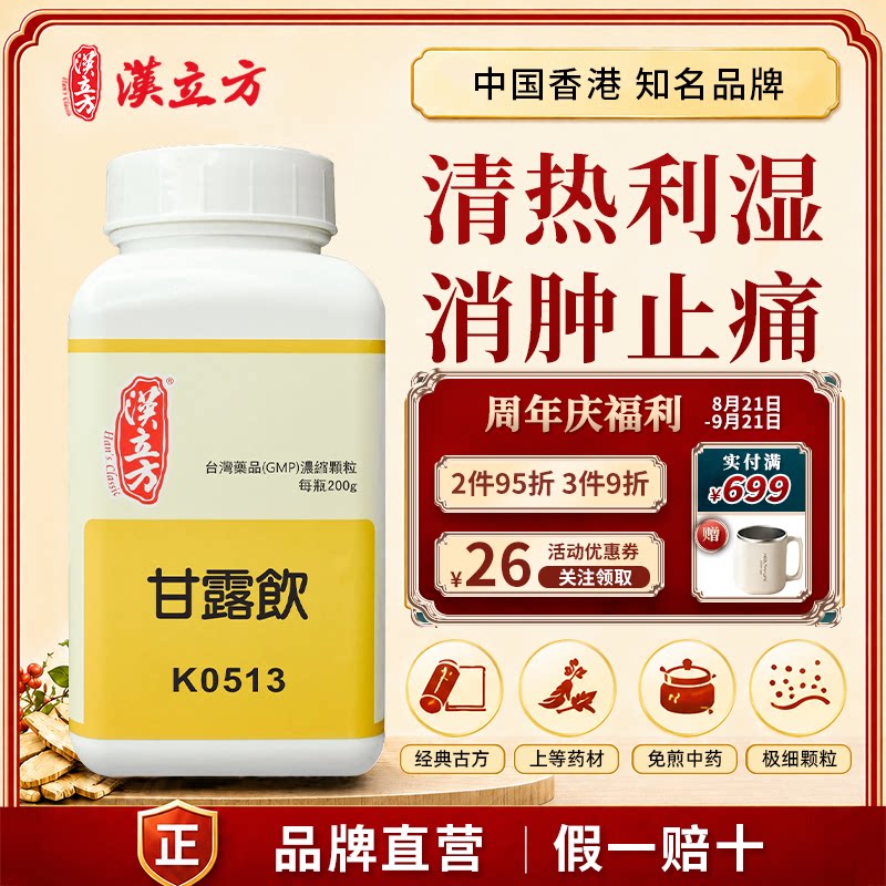 汉立方甘露饮中成药颗粒清热利湿消肿止痛牙龈咽喉肿痛口腔溃疡