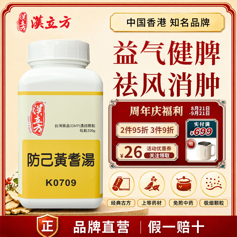 汉立方防己黄耆汤中成药颗粒益气健脾祛风消肿香港直邮官方正品图片
