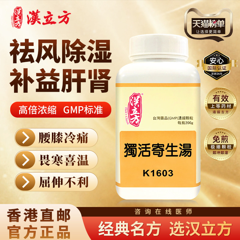 汉立方独活寄生汤中成药祛风除湿补益肝肾痹痛关节炎香港直邮正品