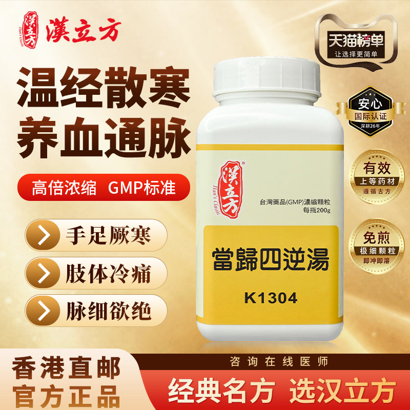 当归四逆汤中成药温经散寒手足厥冷呕吐腹痛手脚冰凉阳气不足怕冷