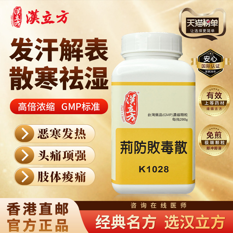 汉立方荆防败毒散中成药颗粒风寒发热湿流感冒发热汗头痛止咳咳嗽