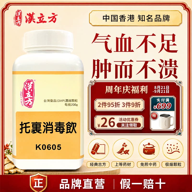 汉立方托里消毒饮中成药颗粒托毒溃脓补气养血香港直邮官方正品