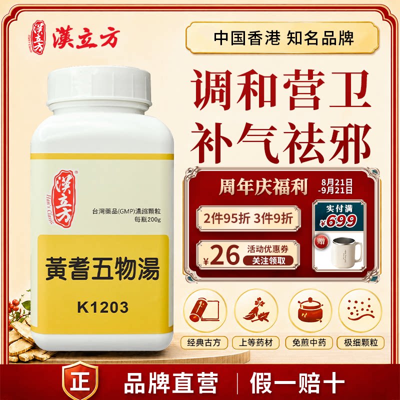 汉立方黄芪五物汤气血不足补气血中风后遗症肢体麻木疼痛黄耆正品