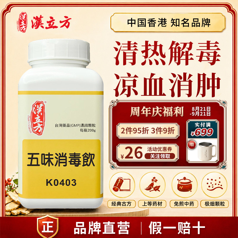 汉立方五味消毒饮中成药颗粒清热解毒凉血消肿香港直邮官方正品