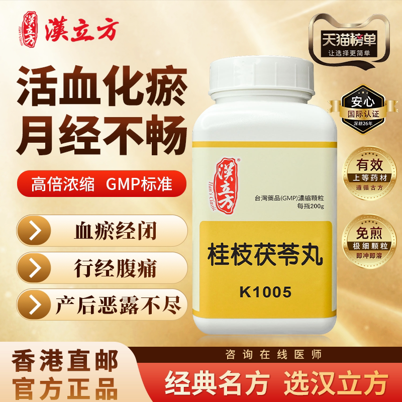汉立方桂枝茯苓丸中成药月经不调痛经腹痛妇科调理倪海厦正品颗药