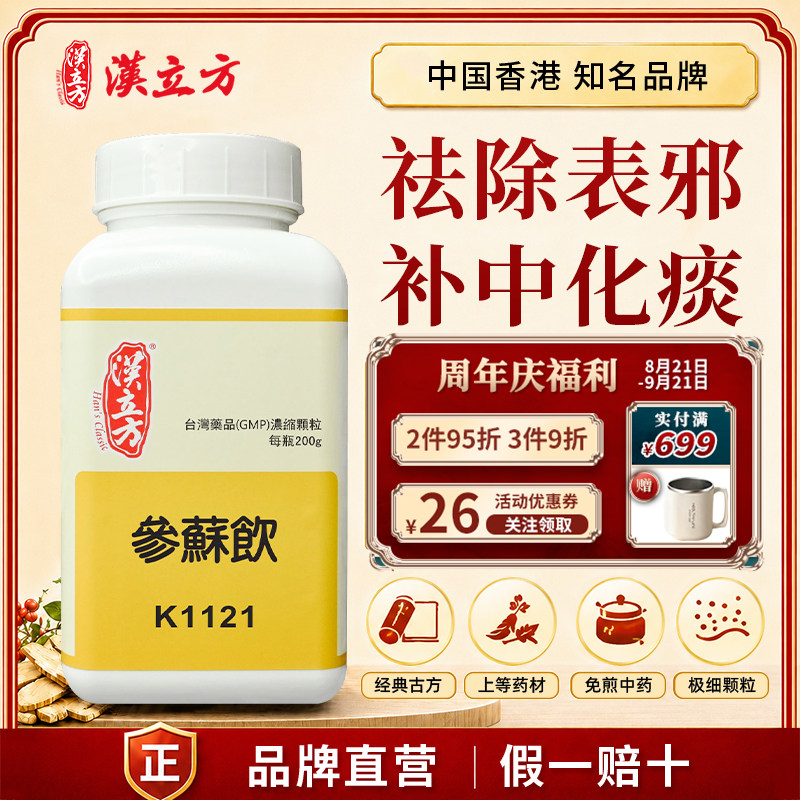 汉立方参苏饮中成药颗粒头痛风寒感冒无汗鼻塞香港直邮官方正品