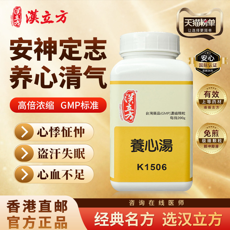 汉立方养心汤中成药补血养心清气安神定志心虚血少惊悸证盗汗不寐