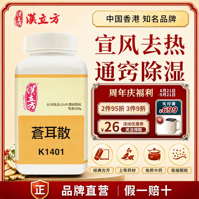 汉立方苍耳散中成药颗粒宣风去热 通窍除湿 香港直邮官方正品