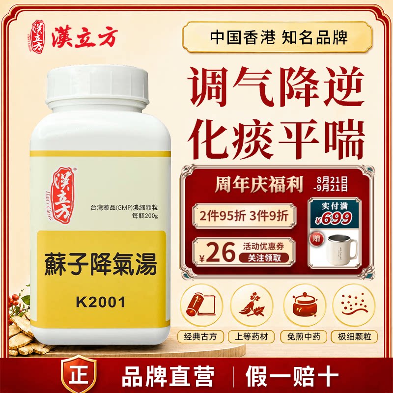 汉立方苏子降气汤中成药颗粒调气降逆温化除痰香港直邮官方正品