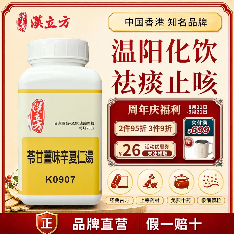 汉立方苓甘姜味辛夏仁汤中成药颗粒温阳化饮止咳香港直邮官方正品