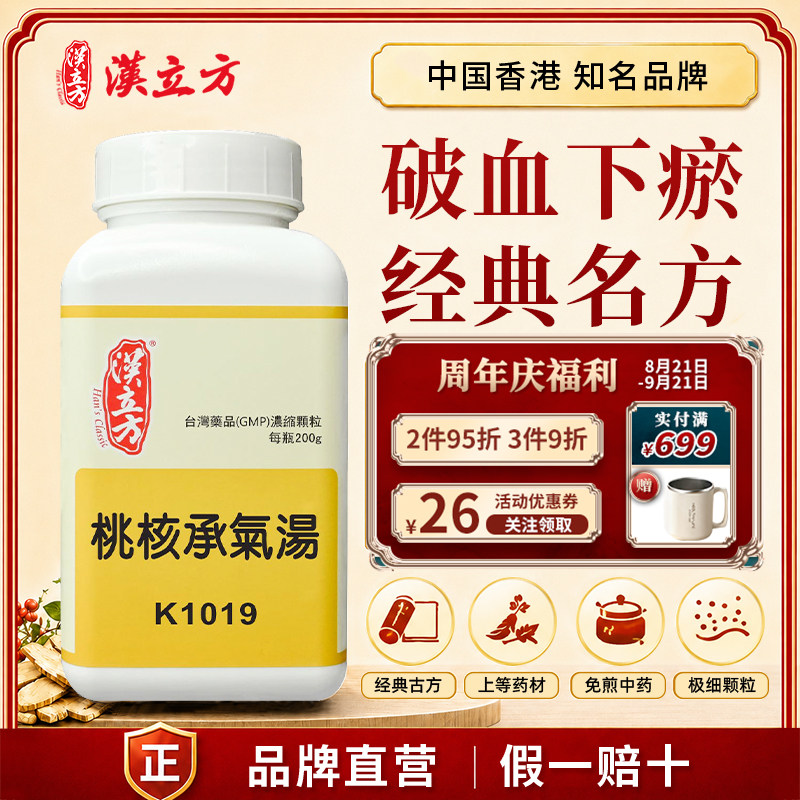 汉立方桃核承气汤中成药颗粒破血下瘀下焦蓄血少腹急结硬痛