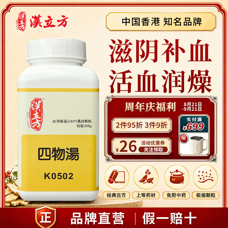 汉立方四物汤中成药颗粒经期补气养血滋阴补血活血润燥痛经贫血