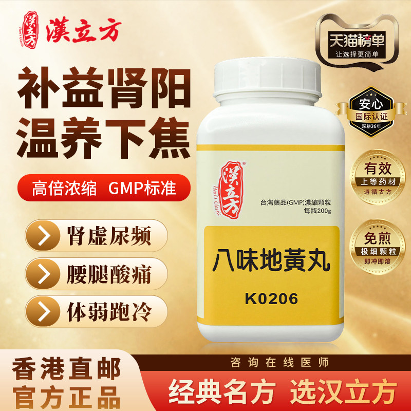 汉立方八味地黄丸补肾气男士固精强肾腰酸脚钦香港直邮官方正品