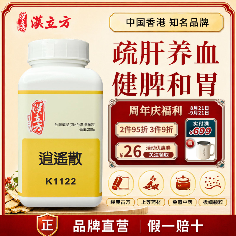 汉立方逍遥散中成药颗粒疏肝养血健脾和胃用于肝郁血虚脾弱证