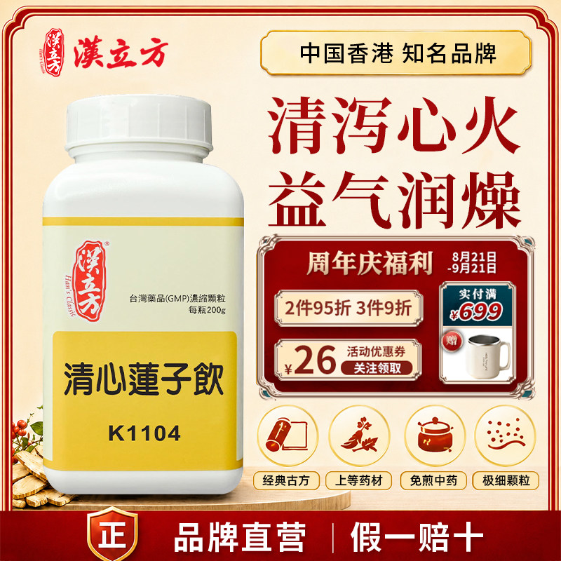 汉立方清心莲子饮中成药颗粒清泻心火益气润燥口干咽干遗精淋浊