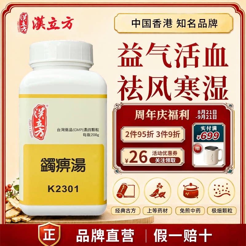 汉立方蠲痹汤中成药颗粒益气活血祛风寒湿祛风除湿益气活血