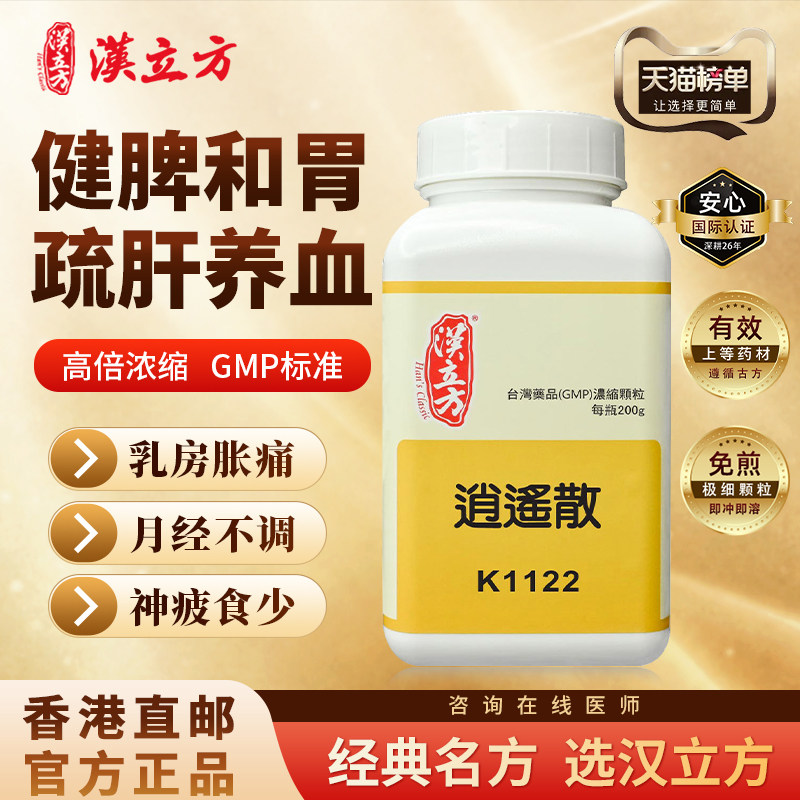 汉立方逍遥散中成药颗粒疏肝养血健脾和胃用于肝郁血虚脾弱证