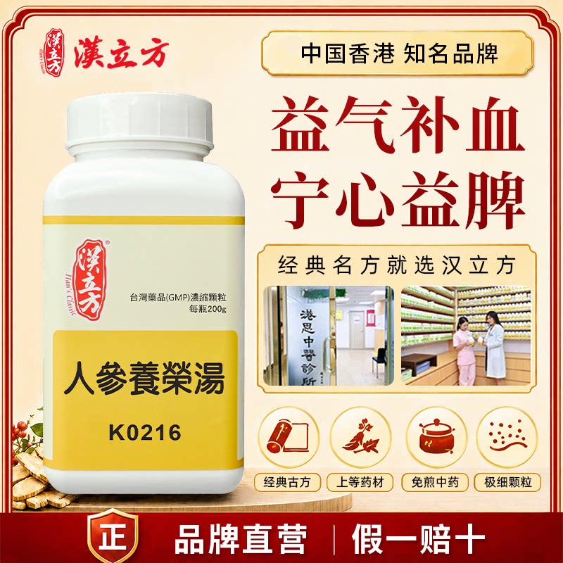 汉立方人参养荣汤浓缩粉补气血脾肺气虚脱发食欲不振健忘中成药