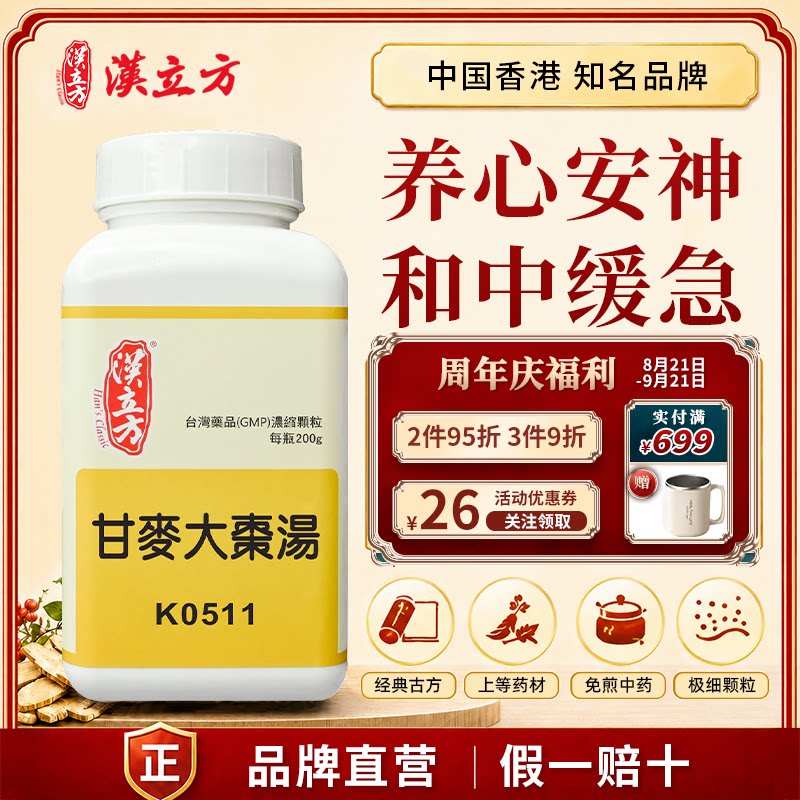 汉立方甘麦大枣汤中成药颗粒养心安神助眠调理小儿夜啼香港直邮