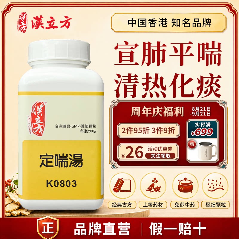 汉立方定喘汤中成药颗粒清肺去痰平喘清热止咳化痰解毒宣肺降气