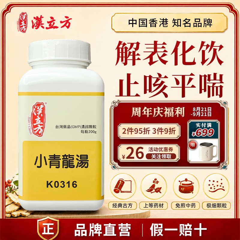 汉立方小青龙汤风寒感冒发热咳嗽温肺止咳化痰清鼻打喷嚏中成药图片