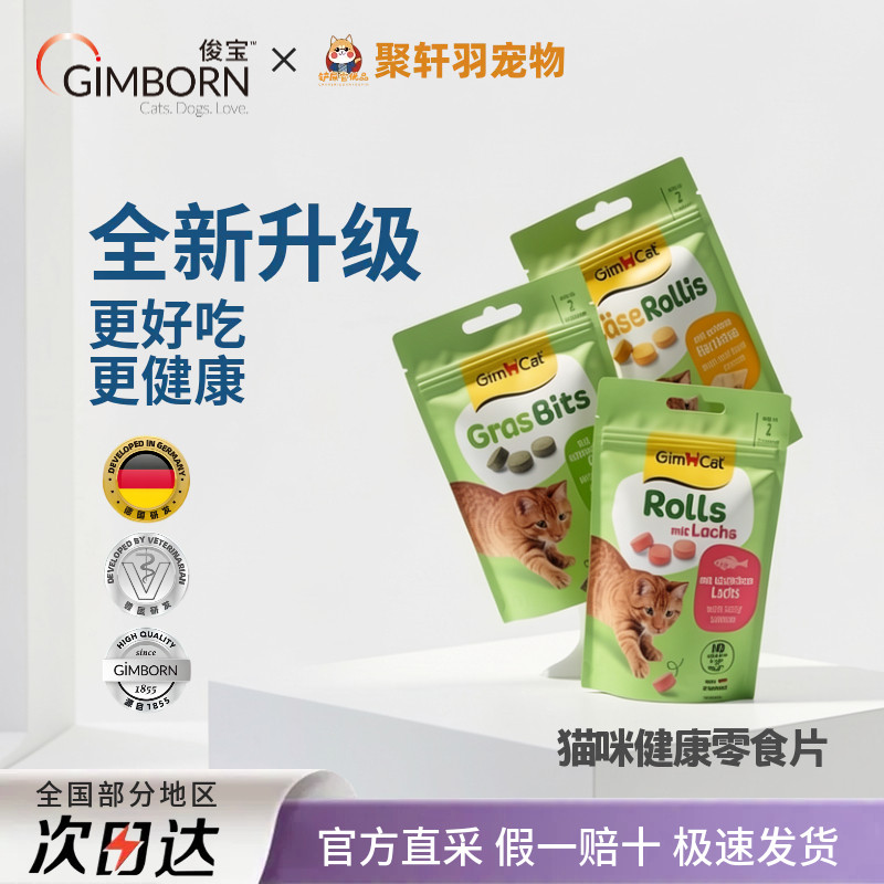 德国Gimborn俊宝猫咪营养零食肠胃去排吐洁齿化毛球片芝士奶酪片