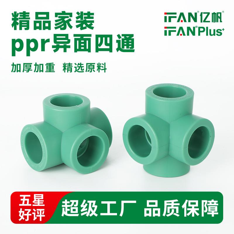 ppr立面四通4分6分家装给水管配件立体四通厂家异面四通接头