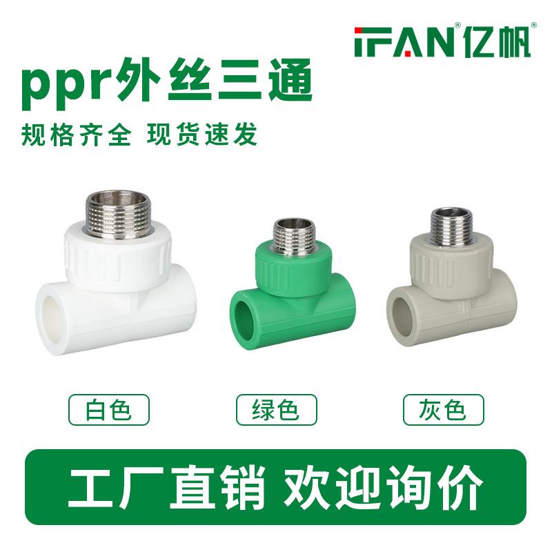 家装PPR给水管外牙三通自来水管配件热熔4分6分外牙外丝接头