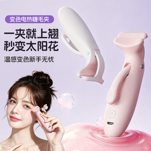 跨境充电睫毛夹电动眼睫毛卷翘器超广角不夹眼皮便携式电热睫毛卷