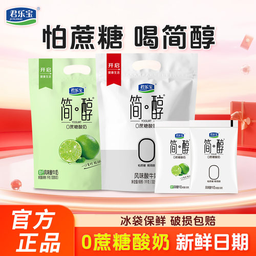 君乐宝简醇0添加蔗糖酸奶100g*10袋装青柠营养早餐酸奶风味酸牛奶