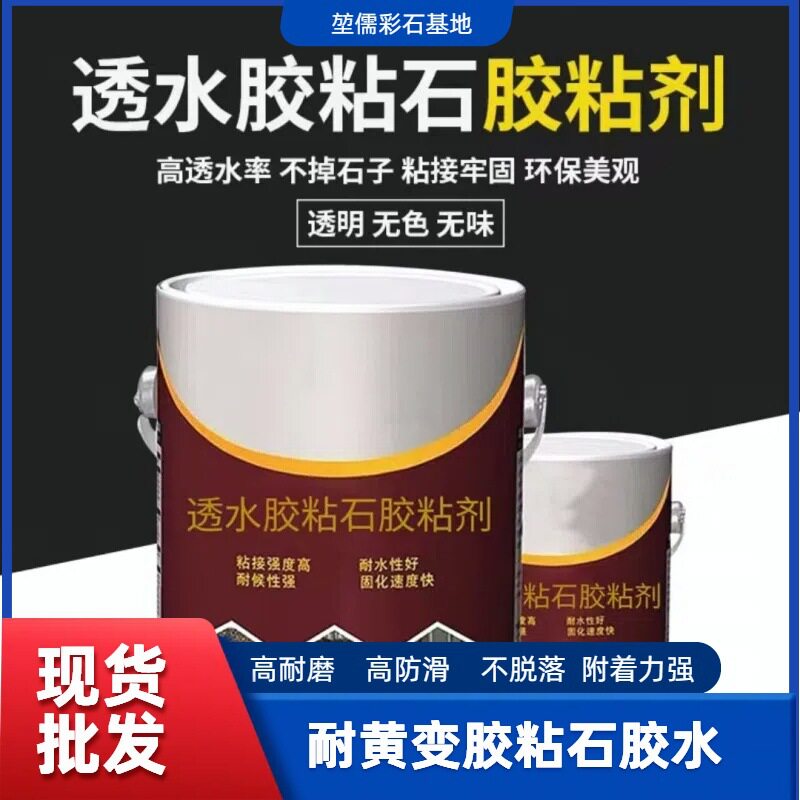厂家批发透水胶粘石专用胶水耐黄变胶粘石胶水胶粘石地坪用的胶水