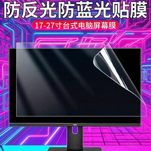 台式电脑屏幕保护膜防蓝光高清磨砂软膜27寸电脑显示器防反光贴膜