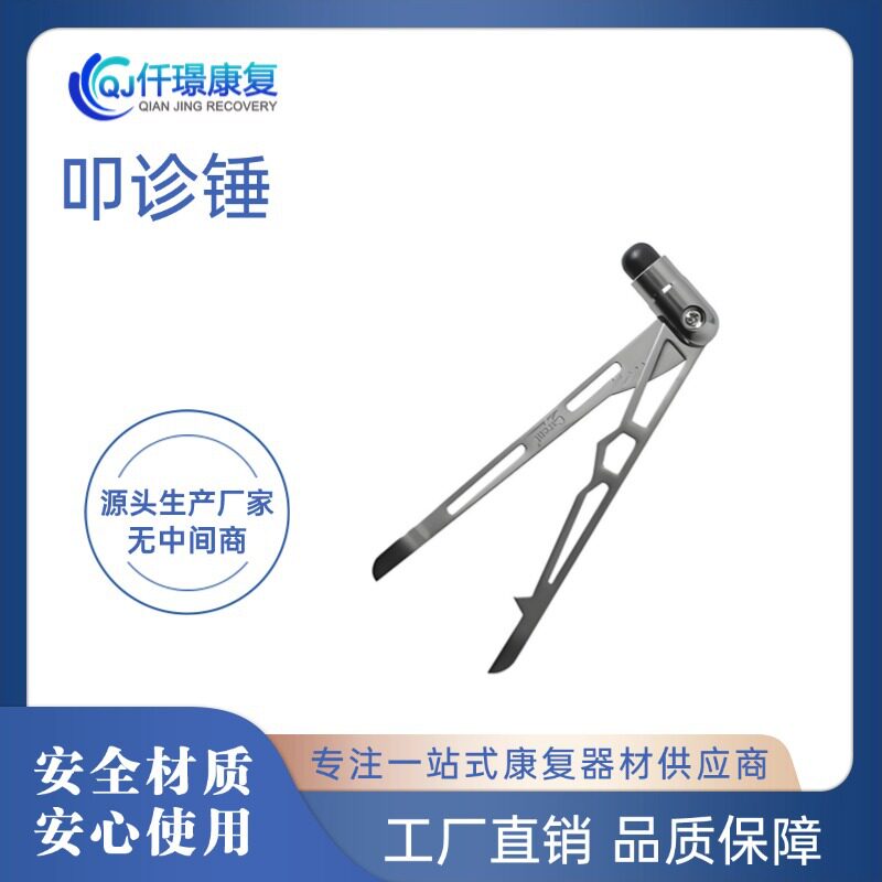 叩诊锤仟璟专用不锈钢多功能叩诊锤带刻度适老化产品