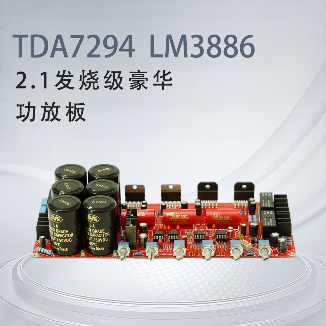 TDA7294 LM3886 2.1声道低音炮 发烧级大功率 带保护豪华功放板