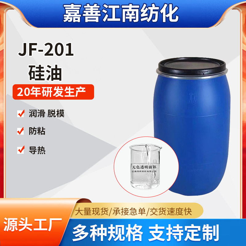 汽车用工业二甲基硅油201润滑防粘脱模流平耐高温硅油厂家批发